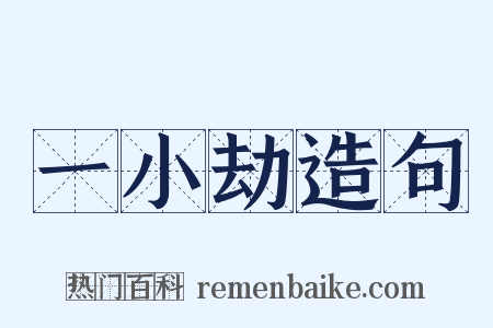 一小劫造句是什么意思的图片